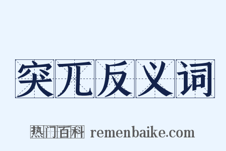 突兀反义词是什么意思的图片